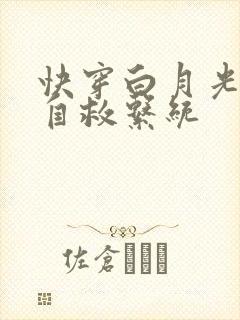 快穿白月光男神自救系统封面