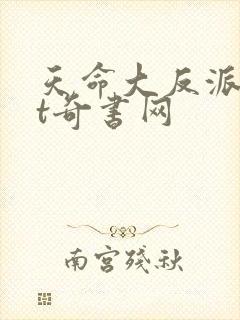 天命大反派txt奇书网