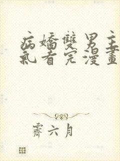 病娇双男主一口气看完漫画