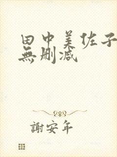 田中美佐子三级无删减封面