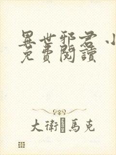 异世邪君 小说免费阅读