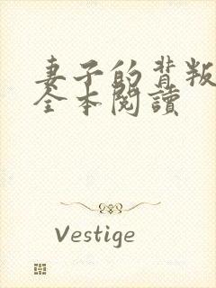 妻子的背叛小说全本阅读封面