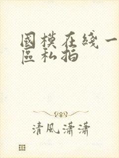 国模在线一区二区私拍