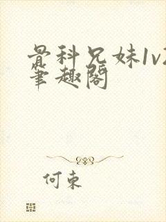 骨科兄妹1v2笔趣阁