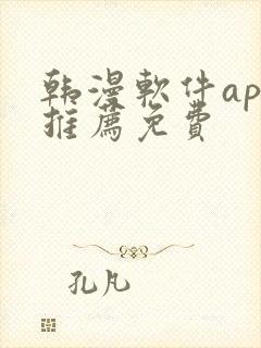 韩漫软件app推荐免费