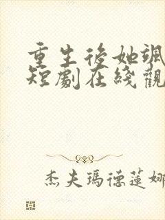 重生后她飒爆了短剧在线观看全集免费