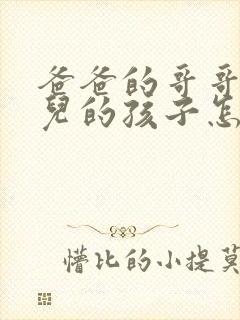 爸爸的哥哥的女儿的孩子怎么称呼封面