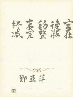 终末的后宫无删减完整版在线观看