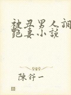 被丑男人调教的艳妻小说封面