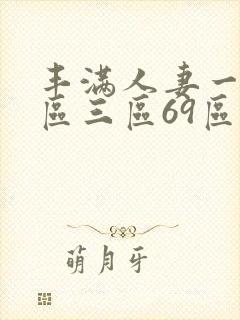 丰满人妻一区二区三区69区
