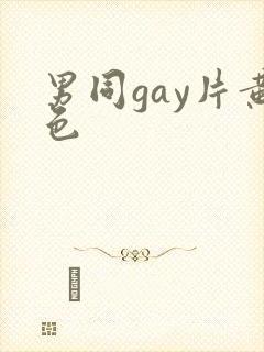 男同gay片黄色