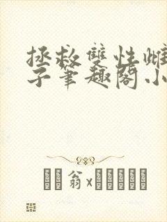 拯救双性雌堕生子笔趣阁小说封面