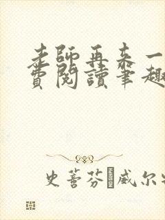 老师再来一次免费阅读笔趣阁