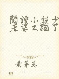 阅读小说少帅你老婆又跑了