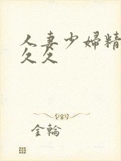 人妻少妇精品久久久