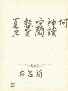 夏想官神何常在免费阅读