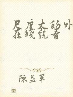 尺度大的外国剧在线观看