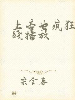 上帝也疯狂 在线播放封面