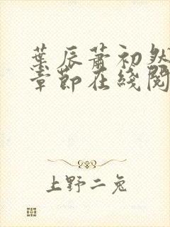 叶辰萧初然最新章节在线阅读封面