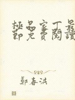 极品家丁最新章节免费阅读封面