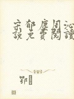 宋郁尘周沁柔小说免费阅读最新章节