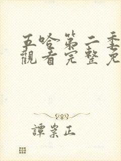 五哈第二季在线观看完整免费高清