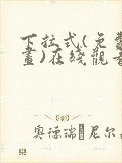 下拉式(免费漫画)在线观看