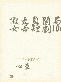 假太监开局攻略女帝短剧100集