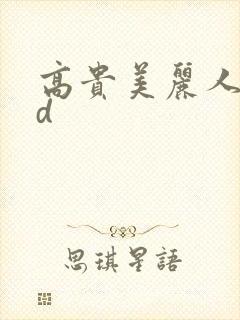 高贵美丽人妻bd封面