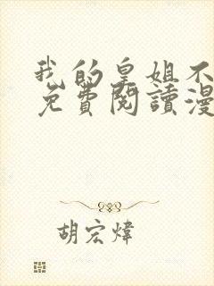 我的皇姐不好惹免费阅读漫画