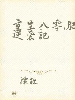 重生八零,肥妻逆袭记