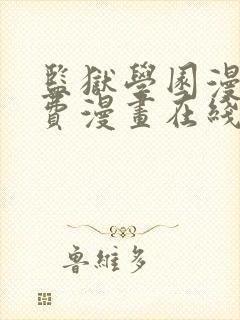 监狱学园漫画免费漫画在线观看