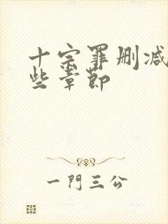 十宗罪删减了哪些章节