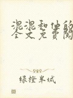 混混和他的乖乖全文免费阅读