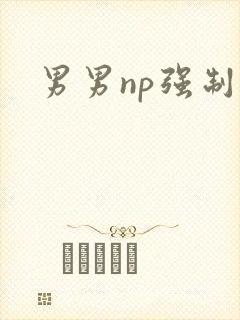 男男np强制爱