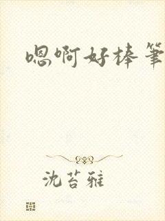 嗯啊好棒笔趣阁封面