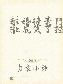 离婚后豪门前夫彻底失了控短剧合集封面