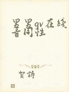 男男gv在线观看同性