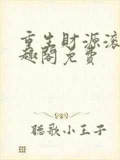 重生财源滚滚笔趣阁免费