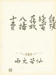 十八在线观看免费播放电视剧无人区