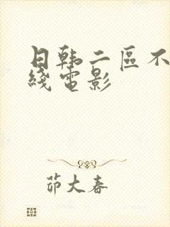 日韩二区不卡在线电影封面