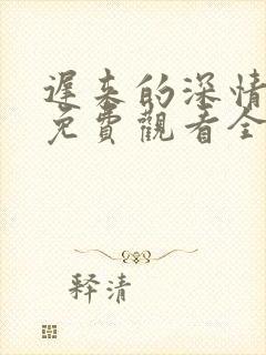 迟来的深情短剧免费观看全集高清封面