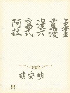 阿窝漫画免费下拉式六漫画