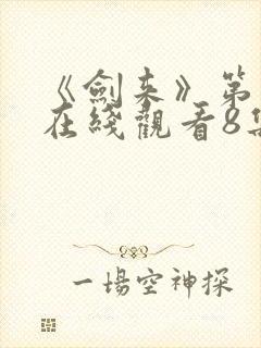 《剑来》第二季在线观看8集