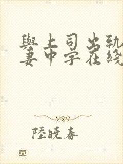 与上司出轨的人妻中字在线