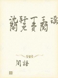 沈轩丁玉瑶笔趣阁免费阅