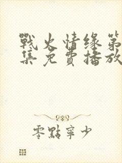 战火情缘第70集免费播放下载1