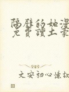 隔壁的她漫画画免费读土豪漫画