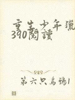 重生少年猎美1390阅读封面