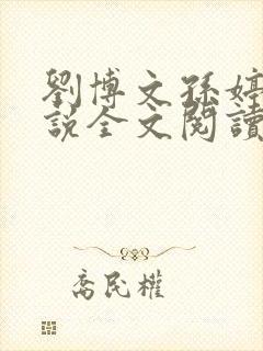 刘博文孙婷婷小说全文阅读笔趣阁